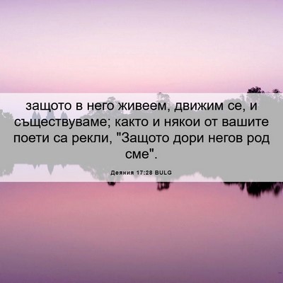 Picture 06 - Деяния 17:28 BULG - защото в него живеем, - Bible Verse Picture