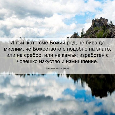 Picture 06 - Деяния 17:29 BULG - И тъй, като сме Божий род, - Bible Verse Picture