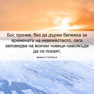 Picture 06 - Деяния 17:30 BULG - Бог, прочее, без да държи - Bible Verse Picture