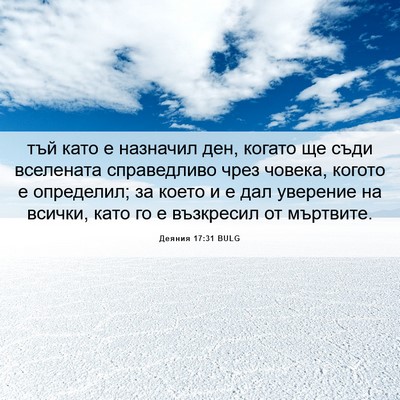 Picture 06 - Деяния 17:31 BULG - тъй като е назначил ден, - Bible Verse Picture