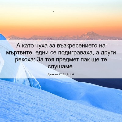 Picture 06 - Деяния 17:32 BULG - А като чуха за - Bible Verse Picture
