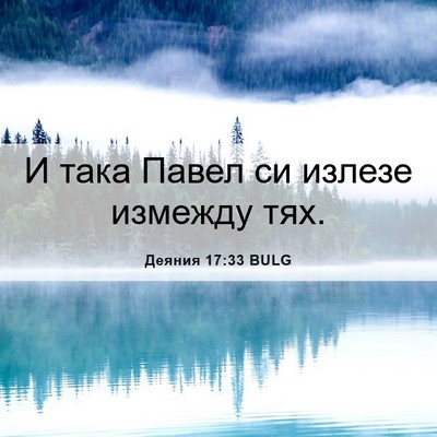 Picture 06 - Деяния 17:33 BULG - И така Павел си излезе - Bible Verse Picture