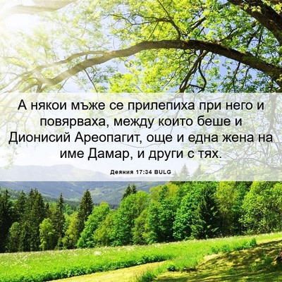 Picture 06 - Деяния 17:34 BULG - А някои мъже се прилепиха - Bible Verse Picture