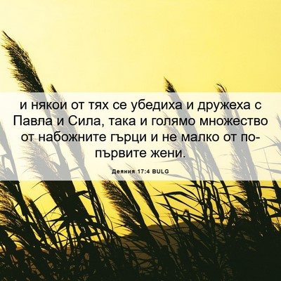 Picture 06 - Деяния 17:4 BULG - и някои от тях се убедиха и - Bible Verse Picture