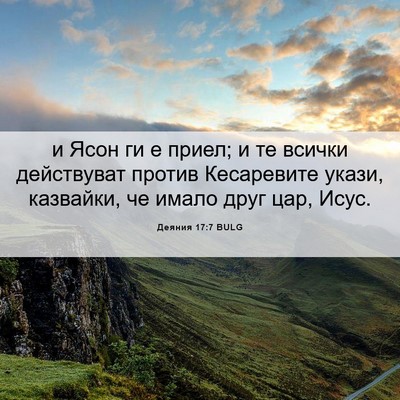 Picture 06 - Деяния 17:7 BULG - и Ясон ги е приел; и те - Bible Verse Picture