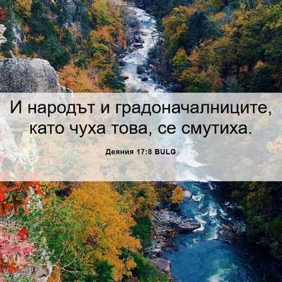 Picture 06 - Деяния 17:8 BULG - И народът и - Bible Verse Picture