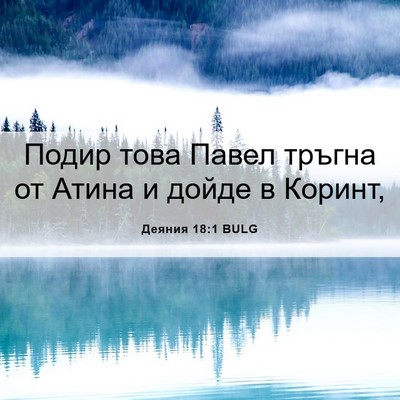 Picture 06 - Деяния 18:1 BULG - Подир това Павел тръгна от - Bible Verse Picture