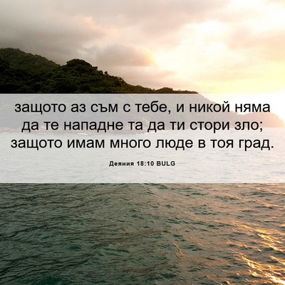 Picture 06 - Деяния 18:10 BULG - защото аз съм с тебе, и - Bible Verse Picture