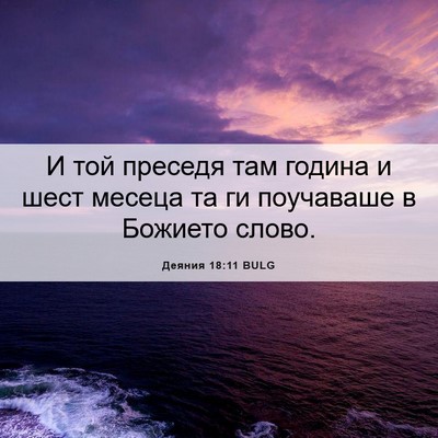 Picture 06 - Деяния 18:11 BULG - И той преседя там година и - Bible Verse Picture