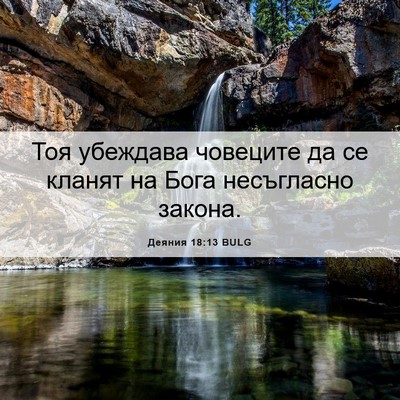 Picture 06 - Деяния 18:13 BULG - Тоя убеждава човеците да - Bible Verse Picture