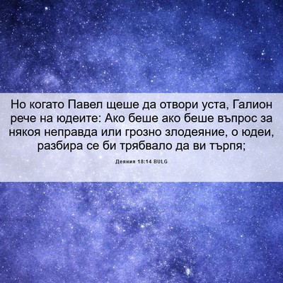 Picture 06 - Деяния 18:14 BULG - Но когато Павел щеше да - Bible Verse Picture