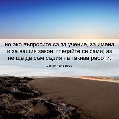 Picture 06 - Деяния 18:15 BULG - но ако въпросите са за - Bible Verse Picture