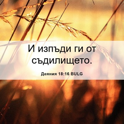 Picture 06 - Деяния 18:16 BULG - И изпъди ги от - Bible Verse Picture