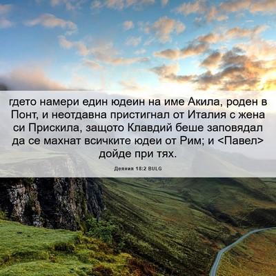 Picture 06 - Деяния 18:2 BULG - гдето намери един юдеин на - Bible Verse Picture