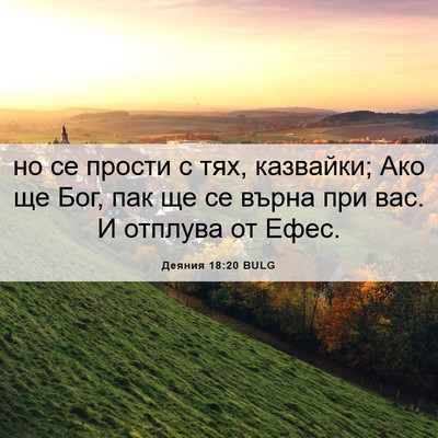 Picture 06 - Деяния 18:20 BULG - но се прости с тях, - Bible Verse Picture