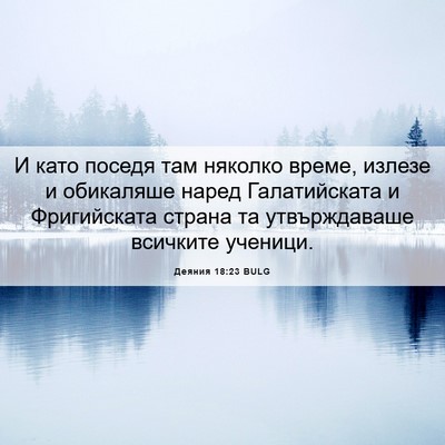 Picture 06 - Деяния 18:23 BULG - И като поседя там няколко - Bible Verse Picture