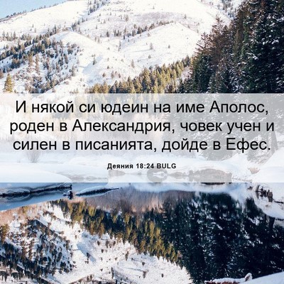 Picture 06 - Деяния 18:24 BULG - И някой си юдеин на име - Bible Verse Picture