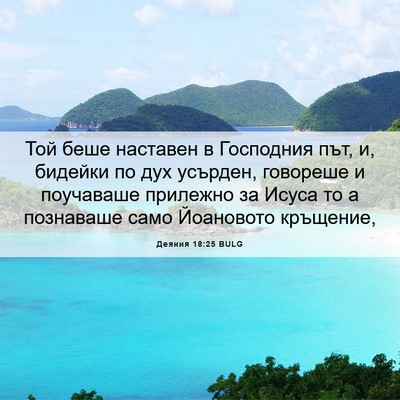 Picture 06 - Деяния 18:25 BULG - Той беше наставен в - Bible Verse Picture
