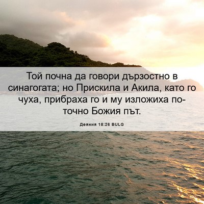 Picture 06 - Деяния 18:26 BULG - Той почна да говори - Bible Verse Picture