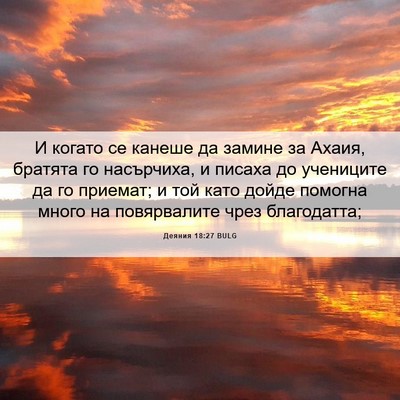 Picture 06 - Деяния 18:27 BULG - И когато се канеше да - Bible Verse Picture