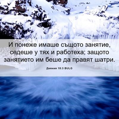 Picture 06 - Деяния 18:3 BULG - И понеже имаше същото - Bible Verse Picture