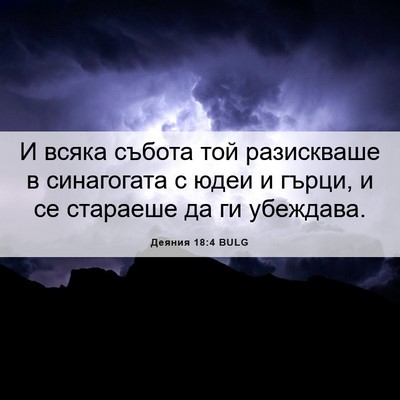 Picture 06 - Деяния 18:4 BULG - И всяка събота той - Bible Verse Picture