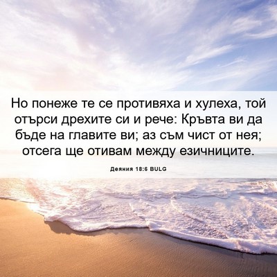 Picture 06 - Деяния 18:6 BULG - Но понеже те се противяха и - Bible Verse Picture