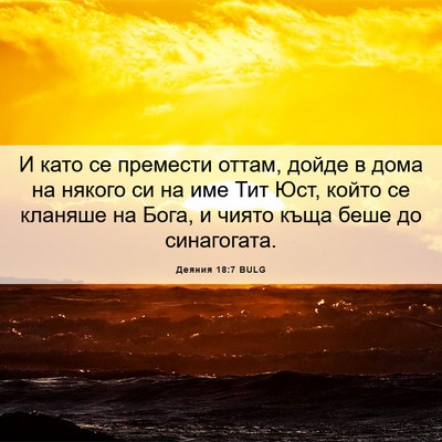 Picture 06 - Деяния 18:7 BULG - И като се премести оттам, - Bible Verse Picture