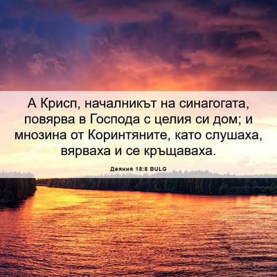 Picture 06 - Деяния 18:8 BULG - А Крисп, началникът на - Bible Verse Picture