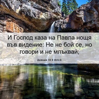 Picture 06 - Деяния 18:9 BULG - И Господ каза на Павла нощя - Bible Verse Picture