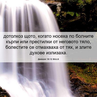 Picture 06 - Деяния 19:12 BULG - дотолкоз щото, когато - Bible Verse Picture