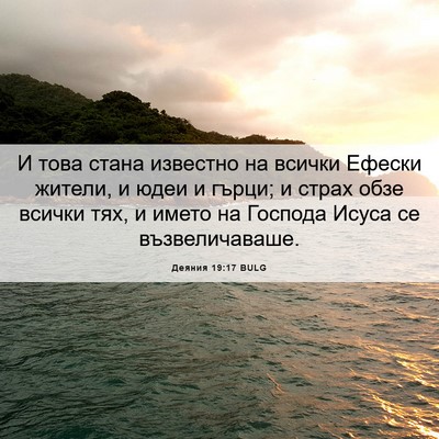 Picture 06 - Деяния 19:17 BULG - И това стана известно на - Bible Verse Picture