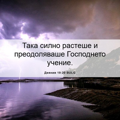 Picture 06 - Деяния 19:20 BULG - Така силно растеше и - Bible Verse Picture