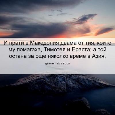Picture 06 - Деяния 19:22 BULG - И прати в Македония двама - Bible Verse Picture