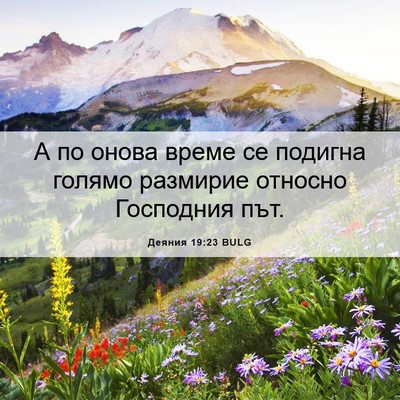 Picture 06 - Деяния 19:23 BULG - А по онова време се подигна - Bible Verse Picture
