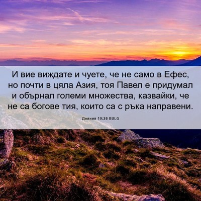 Picture 06 - Деяния 19:26 BULG - И вие виждате и чуете, че не - Bible Verse Picture