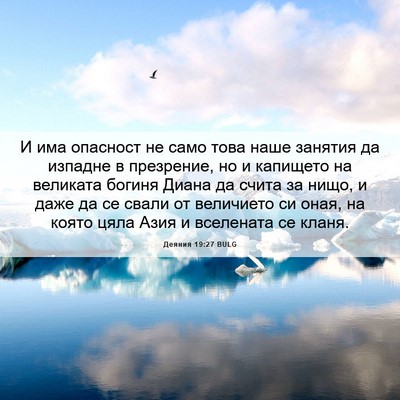Picture 06 - Деяния 19:27 BULG - И има опасност не само това - Bible Verse Picture
