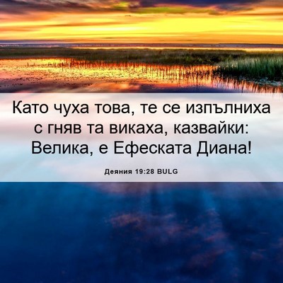 Picture 06 - Деяния 19:28 BULG - Като чуха това, те се - Bible Verse Picture