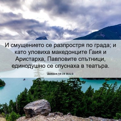 Picture 06 - Деяния 19:29 BULG - И смущението се разпростря - Bible Verse Picture