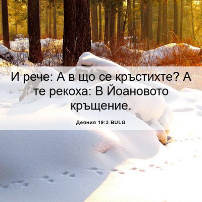 Picture 06 - Деяния 19:3 BULG - И рече: А в що се кръстихте? - Bible Verse Picture