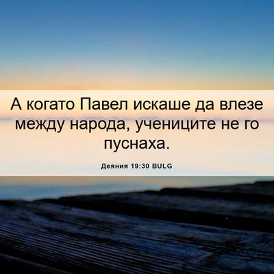 Picture 06 - Деяния 19:30 BULG - А когато Павел искаше да - Bible Verse Picture