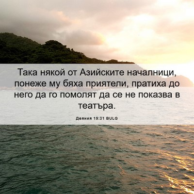 Picture 06 - Деяния 19:31 BULG - Така някой от Азийските - Bible Verse Picture