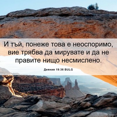 Picture 06 - Деяния 19:36 BULG - И тъй, понеже това е - Bible Verse Picture