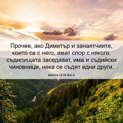 Picture 06 - Деяния 19:38 BULG - Прочее, ако Димитър и - Bible Verse Picture