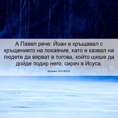 Picture 06 - Деяния 19:4 BULG - А Павел рече: Йоан е - Bible Verse Picture