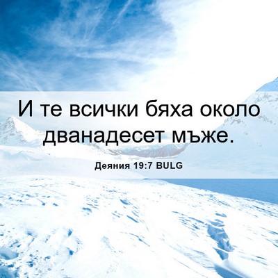 Picture 06 - Деяния 19:7 BULG - И те всички бяха около - Bible Verse Picture