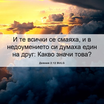 Picture 06 - Деяния 2:12 BULG - И те всички се смаяха, и в - Bible Verse Picture
