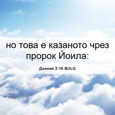 Picture 06 - Деяния 2:16 BULG - но това е казаното чрез - Bible Verse Picture