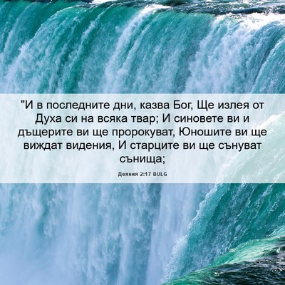 Picture 06 - Деяния 2:17 BULG - 
