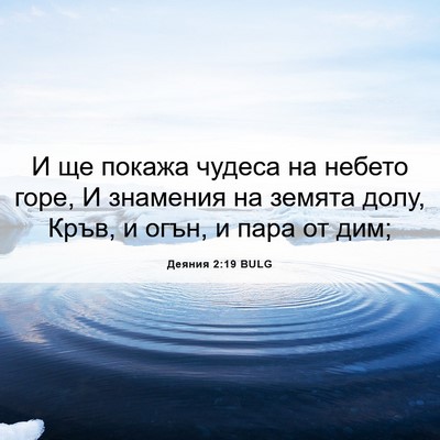 Picture 06 - Деяния 2:19 BULG - И ще покажа чудеса на - Bible Verse Picture